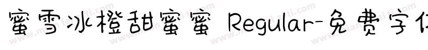 蜜雪冰橙甜蜜蜜 Regular字体转换